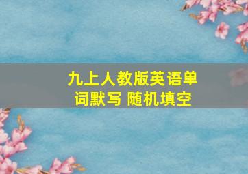 九上人教版英语单词默写 随机填空